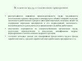 В плане по труду и численности предприятия: рассчитываются показатели производительности труда; трудоемкости изготовления единицы продукции и планируемого объема товарного выпуска; численности работающих в разрезе категорий персонала; величины затрат на содержание персонала предприятия и его подразд