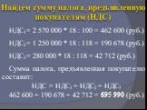 НДС1= 2 570 000 * 18 : 100 = 462 600 (руб.). НДС2= 1 250 000 * 18 : 118 = 190 678 (руб.). НДС3= 280 000 * 18 : 118 = 42 712 (руб.). Сумма налога, предъявленная покупателю составит: НДС = НДС1 + НДС2 + НДС3 462 600 + 190 678 + 42 712 = 695 990 (руб.)