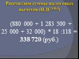 (880 000 + 1 283 500 + 25 000 + 32 000) * 18 :118 = 338 720 (руб.)