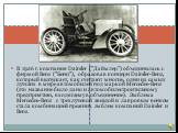 В 1926 г. компания Daimler ("Даймлер") объединилась с фирмой Benz ("Бенц"), образовав концерн Daimler-Benz, который выпускает, как считают многие, одни из самых лучших в мире автомобилей под маркой Mercedes-Benz (это название было дано и автомобилестроительному предприятию, входя
