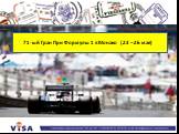 71-ый Гран При Формулы 1 в Монако (23 – 26 мая)