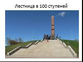 Лестница в 100 ступеней