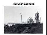 Троицкая церковь