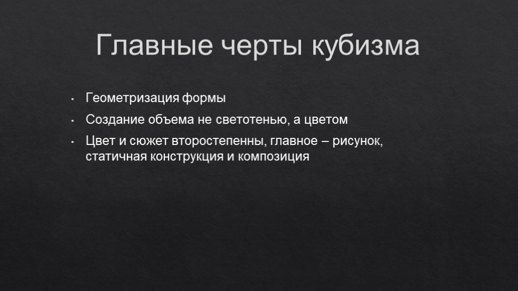 Характеристика кубизма. Кубизм особенности. Кубизм характерные черты. Кубизм основные черты. Признаки кубизма.