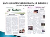 Выпуск экологической газеты на русском и польском языках