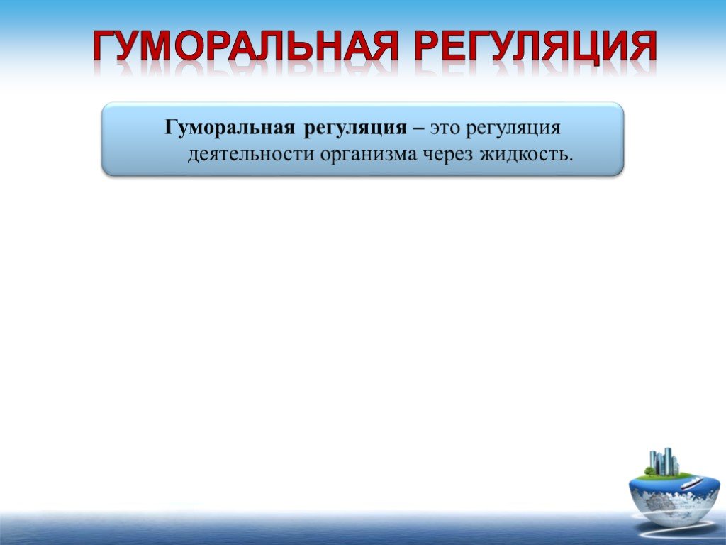 Гуморальная регуляция это. Регуляция. Гуморальные жидкости. Гуморальная регуляция фото. Гуморальный.