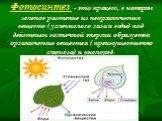 Фотосинтез - это процесс, в котором зеленое растение из неорганических веществ ( углекислого газа и воды) под действием солнечной энергии образуется органические вещества ( преимущественно глюкоза) и кислород.