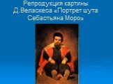 Репродукция картины Д.Веласкеса «Портрет шута Себастьяна Моро»