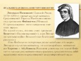 Леона́рдо Пиза́нский ( Leonardo Pisano, 1170-1250 гг.) первый крупный математик Средневековой Европы. Наиболее известен под прозвищем Фибона́ччи (Fibonacci). О происхождении этого псевдонима име- ются версии. По одной из них, его отец имел прозвище Боначчи («Благонамеренный»), а сам Леонар- до прозы