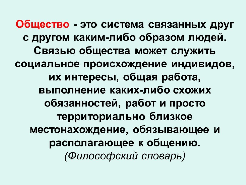 Каким либо образом. Общество это система связанных друг с другом. Образ это в обществознании. Искусство это в обществознании. Явления в обществознании.