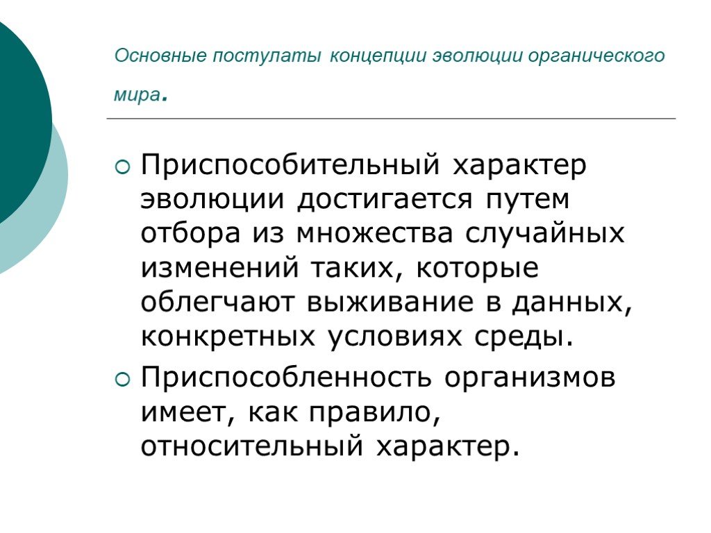 Чем выражается эволюционный характер общества. Адаптивный характер эволюционного процесса. Приспособительный характер. Адаптационный характер эволюционного процесса.