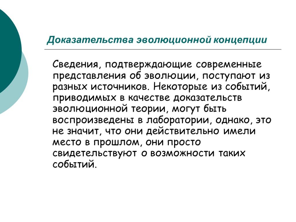 Концепция биологической эволюции. Доказательства эволюционной теории. Концепция эволюционизма.