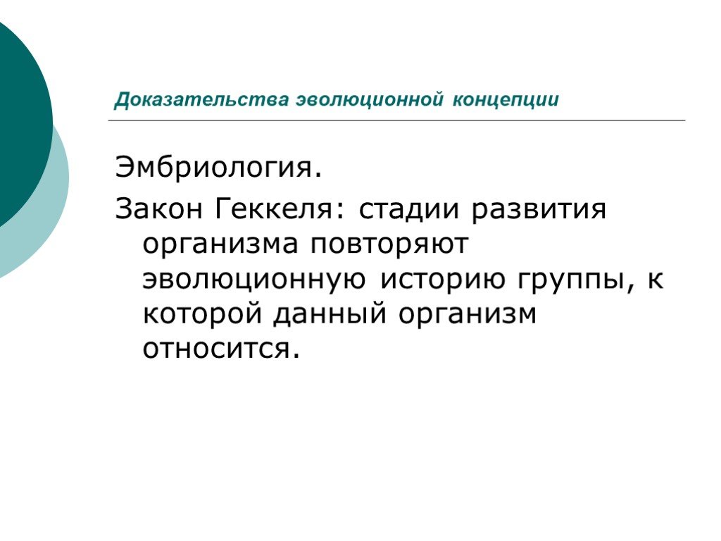 Исторические доказательства. Эмбриология доказательства эволюции. Среда как эволюционное понятие. Принципы эволюции.