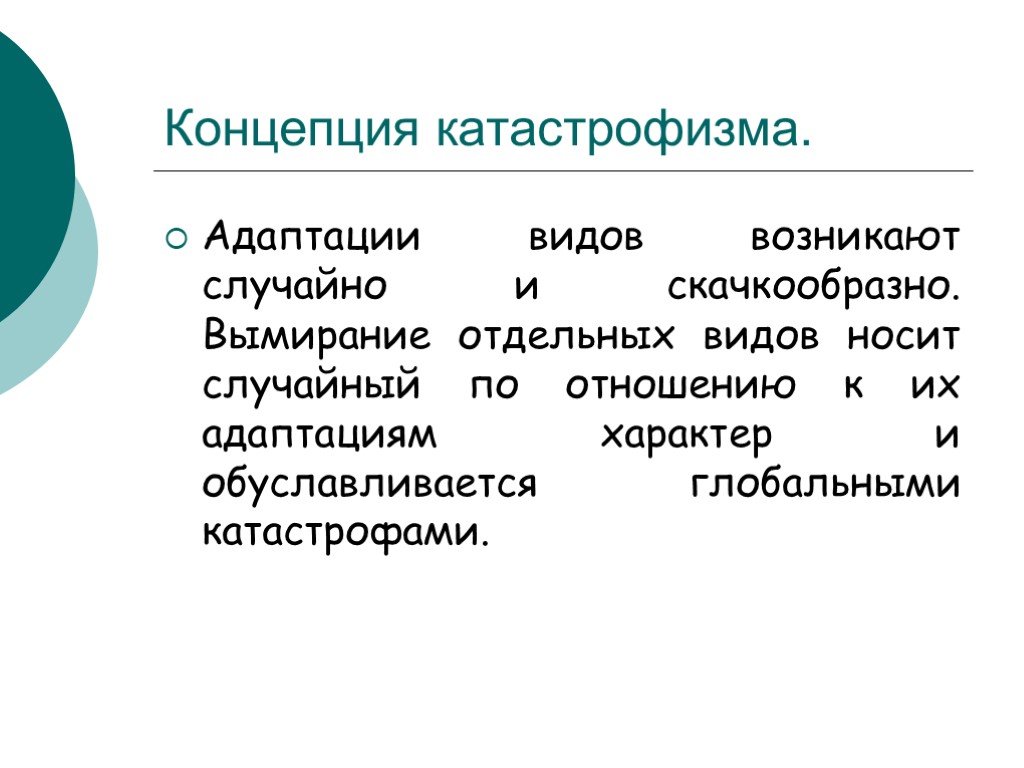 Возникающий случайно. Катастрофизм. Теория катастрофизма. Концепция катастрофизма Геология. Катастрофизм в биологии.