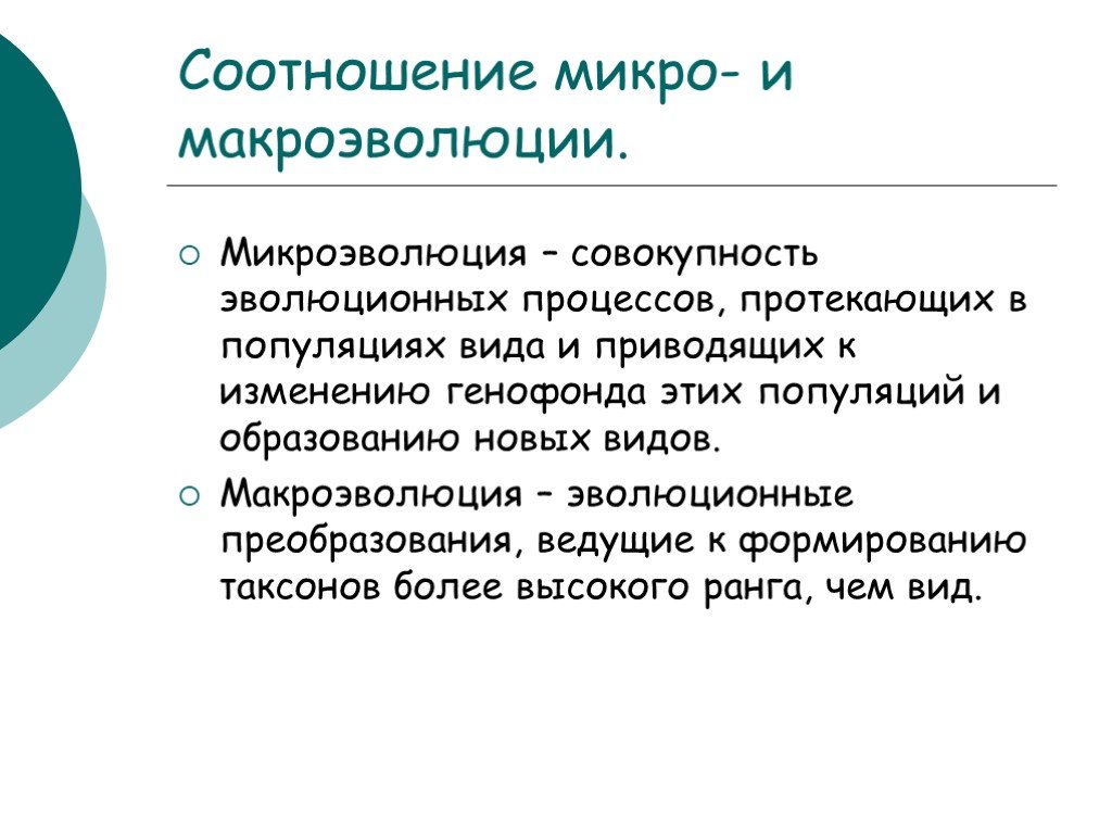 Учение о микроэволюции презентация