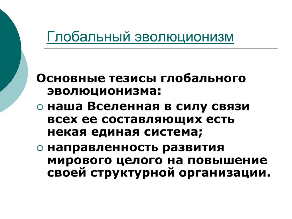 Понятие глобальный. Глобальный эволюционизм. Принцип глобального эволюционизма. Концепция глобальной эволюции. Идея глобального эволюционизма.