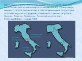 Европейская страна Италия привлекает нас уже своей формой. Если посмотреть на нее на карте то мы увидим эту страну в виде женского сапога. Она включает в себя Апеннинский полуостров, острова Сицилия и Сардиния, а также много мелких островов (Эгадские, Липарские, Понцианские, Тосканский архипелаг и д