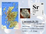 Стронций (№ 38) Strontium – от названия местечка Стронциан (поселок в Шотландии). 1808 г. – Г. Дэви