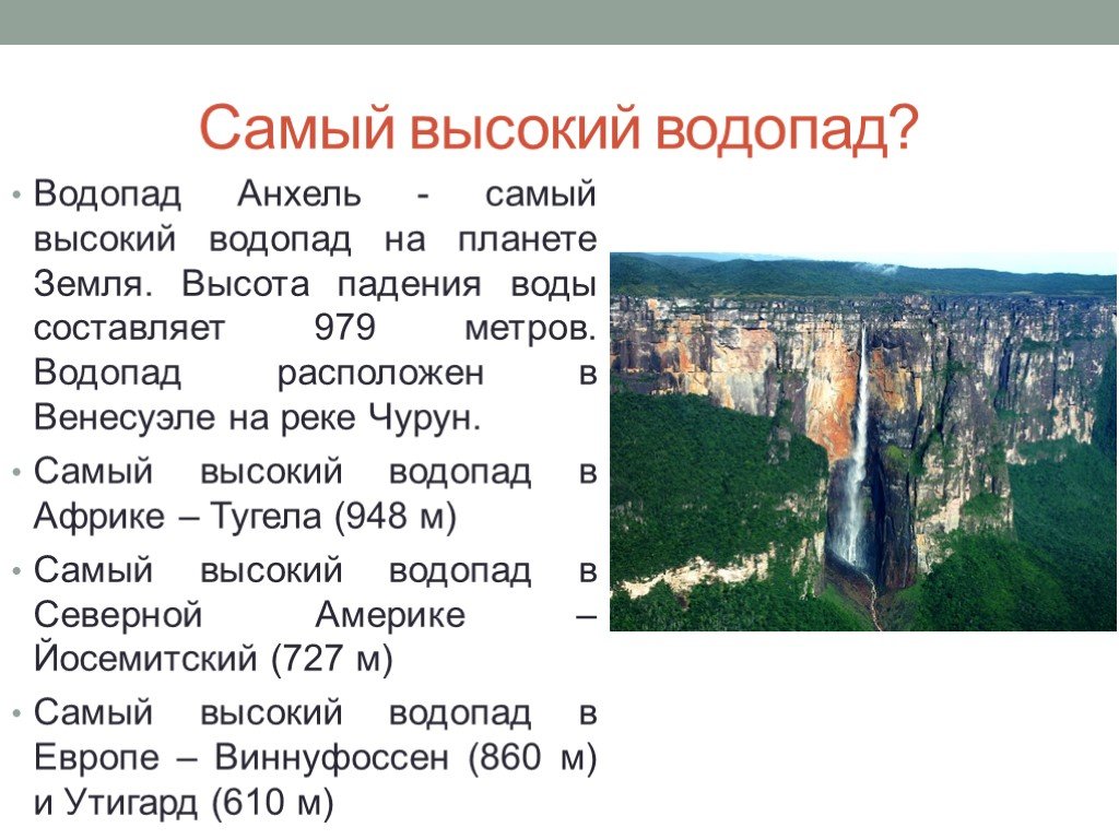 Определите координаты водопада анхель