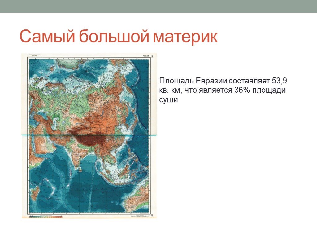 Где расположен самый большой материк. Евразия площадь Евразии. Самый большой материк. Евразия самый большой материк. Самые большие материки по площади.