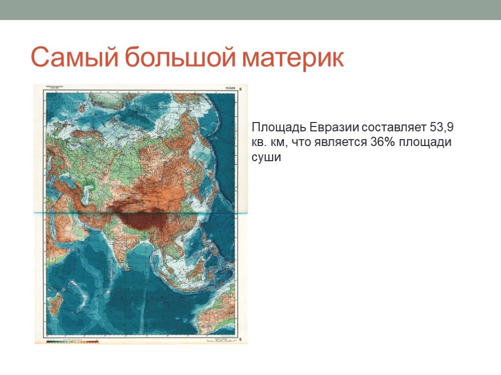 Самый высокий материк. Площадь суши Евразии. Евразии площадь Евразии. Евразия самый большой материк по площади. Площадь континента Евразия.