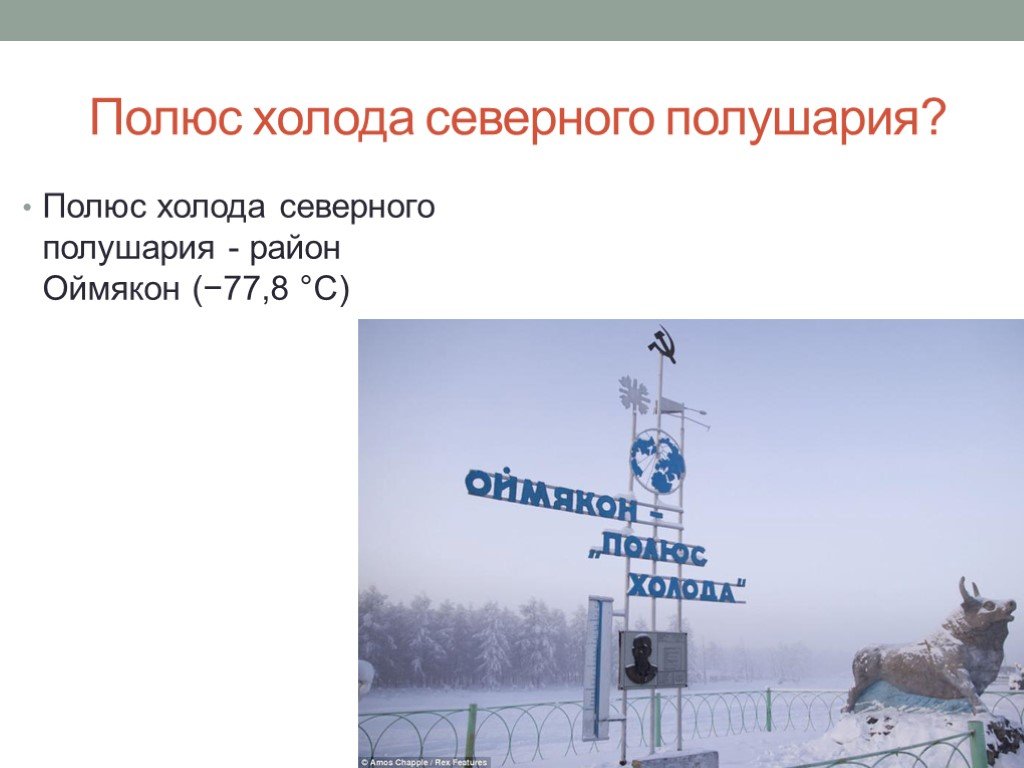 Пояс холода северного полушария. Полюс холода Северного полушария. Оймякон полюс холода Северного полушария. Назовите полюс холода Северного полушария. Полюс холода Северного полушария на карте.