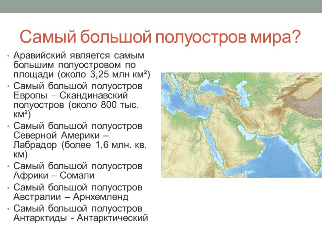 Список островов и полуостровов. Самый большой полуостров. Самый крупный полуостров в мире. Крупнейший полуостров планеты. Самые большие острова и полуострова.