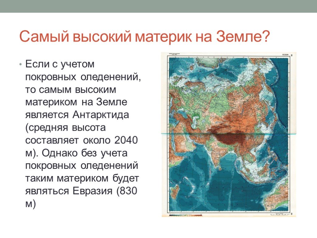 Самой большой материк земли. Самый высокий материк. Самый высокий материк на земле. Самый высокий Континент на земле. Какой мамы высокий материк.