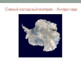 Самый холодный материк - Антарктида