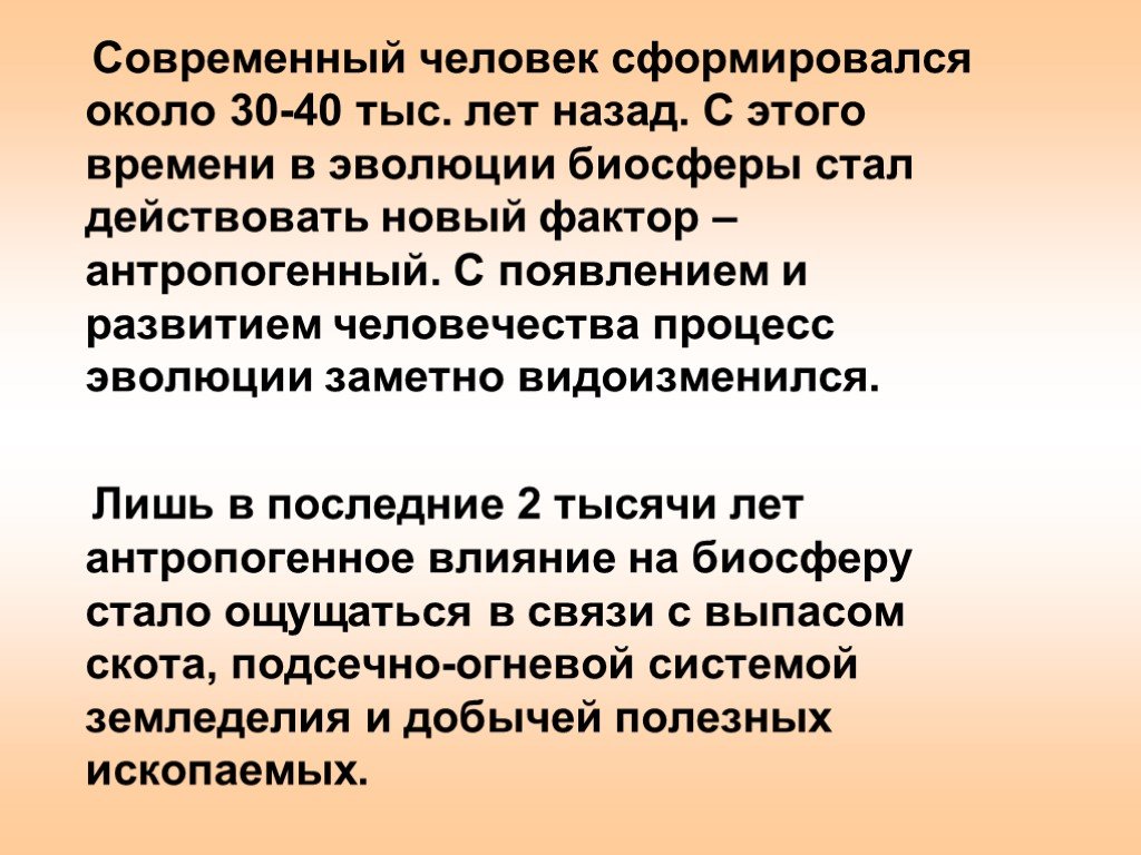 Влияние человека на биосферу сообщение. Современный человек сформировался…. Антропогенное влияние на биосферу. Влияние человека на биосферу.