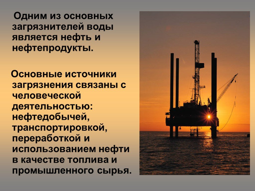 Меры для бережного использования нефти. Влияние нефтепродуктов на окружающую среду. Основными загрязнителями вод являются нефть и нефтепродукты.. Экологические проблемы добычи нефти. Экологические проблемы нефтяной отрасли.