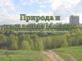 Природа и население Москвы.