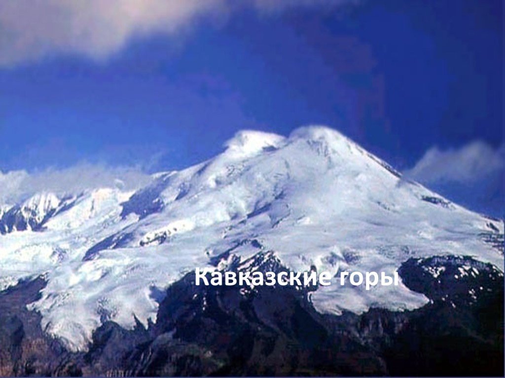 Гора эльбрус кратко. Кавказские горы Эльбрус окружающий мир. Кавказские горы Эльбрус окружающий мир 4 класс. Горы издалека. Эльбрус слайд.
