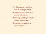 Где Парма под небом, там Юсьва родная, В признанье в любви я слова не найду. Всем сердцем просторы навек принимаю, Всем сердцем село я свое берегу…