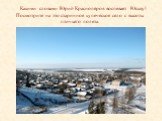 Какими словами Юрий Краснопёров воспевает Юсьву! Посмотрите на это старинное купеческое село с высоты птичьего полета.