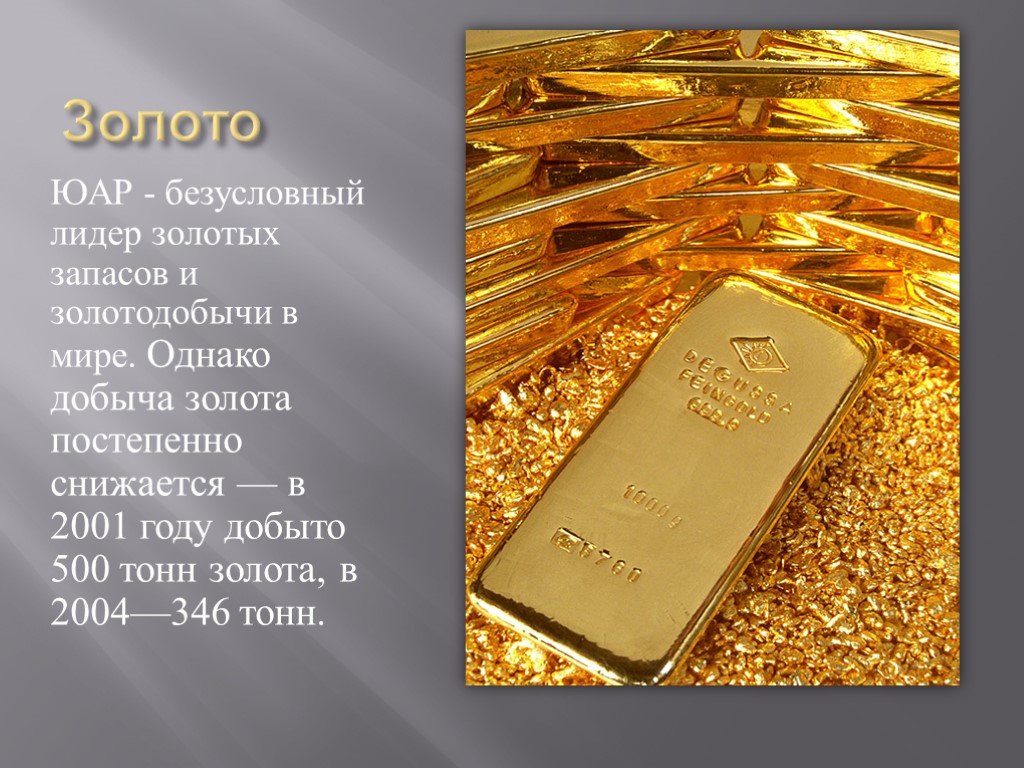 Золото доклад 3 класс. Доклад про золото. Полезные ископаемые золото. Золото для презентации. Золото Южной Африки.