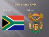 Символика ЮАР Флаг ЮАР Герб ЮАР