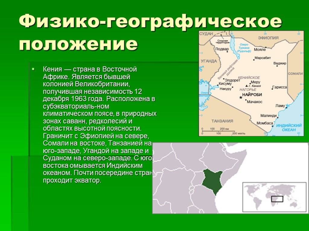 Физико географическое положение страны. Географическое положение государства Кения. Физико-географическое положение Кении. Физико географическое положение Найроби. Республика Кения географическое положение.