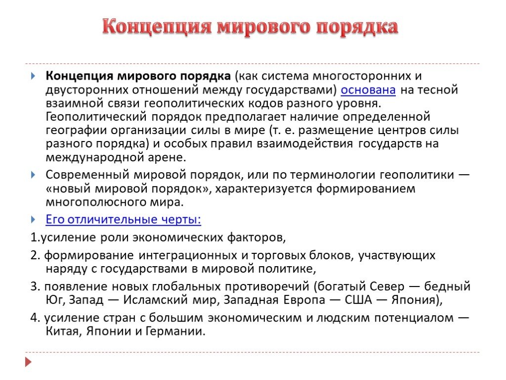 Глобальные концепции развития. Концепция мирового порядка. Современные концепции мироустройства. Принципы мирового порядка. Современные концепции мирового порядка.