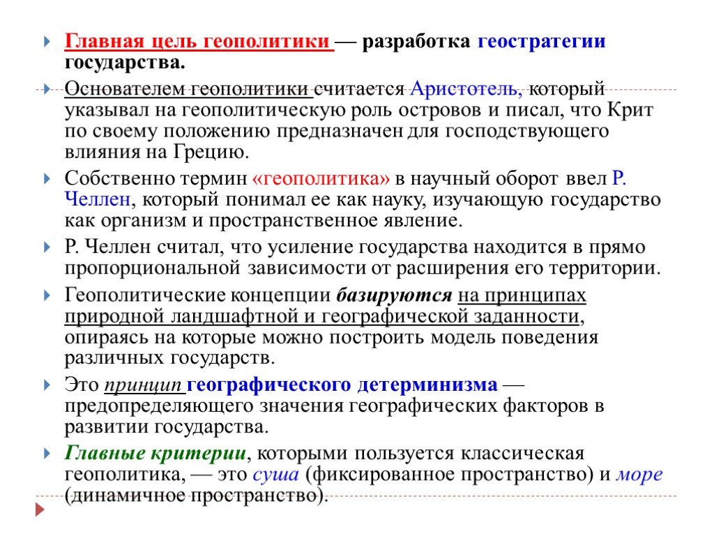 Основные геополитические концепции. Принципы геополитики. Политическая география и геополитика 10 класс. Концепции геополитики. Политическая география 10 кл геополитика.