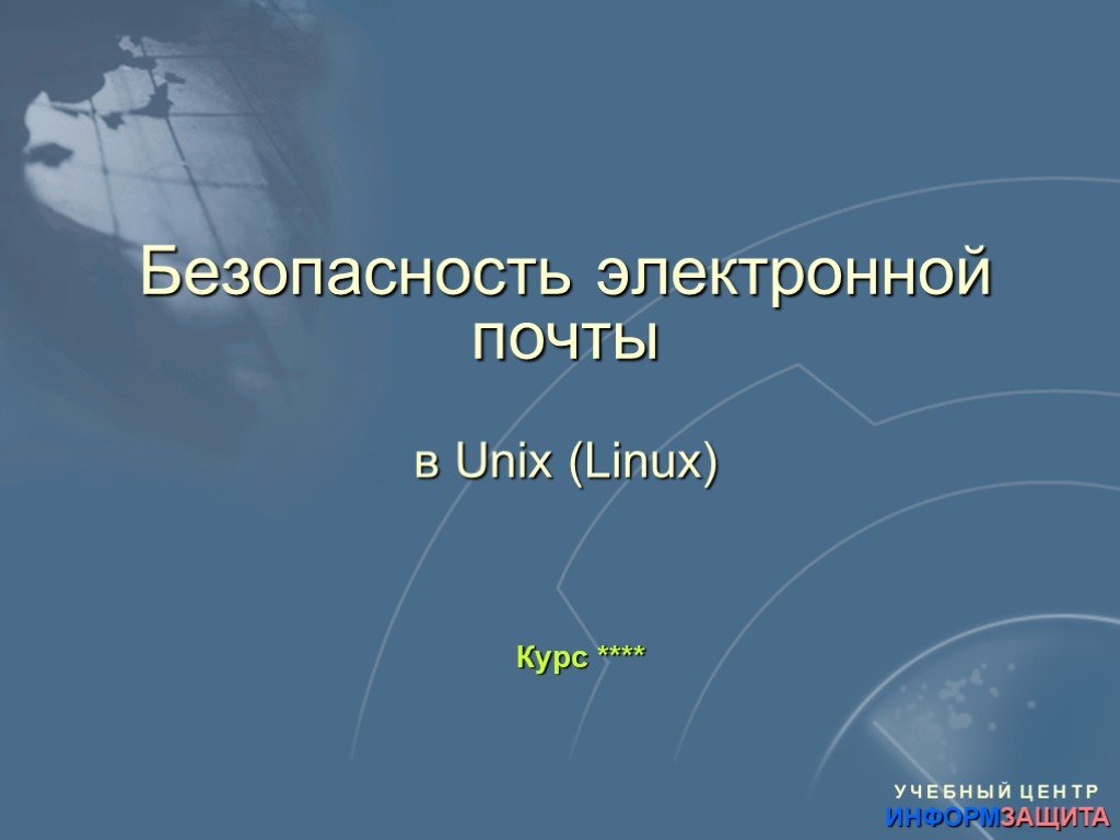 Безопасность электронной почты презентация