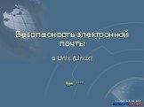 Безопасность электронной почты в Unix (Linux). Курс ****