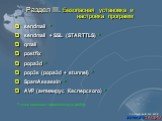 Раздел III. Безопасная установка и настройка программ. sendmail * sendmail + SSL (STARTTLS) * qmail postfix popa3d * pop3s (popa3d + stunnel) * SpamAssassin * AVP (антивирус Касперского) *. * тема включает практическую работу