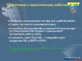 Подготовка к практическим работам. Настроить операционную систему для удобной работы. Создать тестового пользователя (alex). Установить браузер Mozilla, в комплект которого входит почтовый клиент. Мы будем с помощью него тестировать работу почты. Установить пакет OpenSSL – понадобится для поддержки 