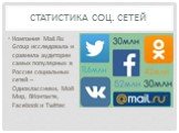 Статистика соц. сетей. Компания Mail.Ru Group исследовала и сравнила аудитории самых популярных в России социальных сетей – Одноклассники, Мой Мир, ВКонтакте, Facebook и Twitter.