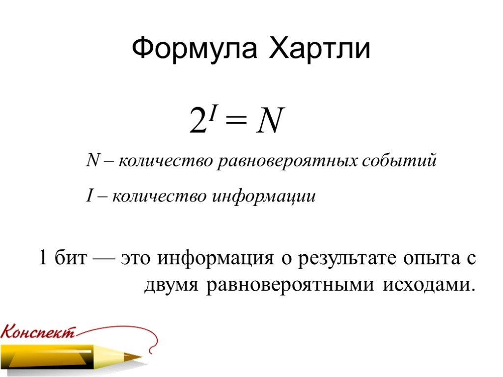 N 2 i. Формула хартли n 2i. Формула хартли n=2i применяется в случае. Формула хартли для измерения количества информации. Формула хартли Информатика.