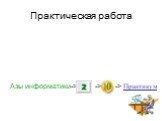 Практическая работа. Азы информатики-> -> -> Практикум