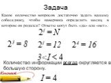 Какое количество вопросов достаточно задать вашему собеседнику, чтобы наверняка определить месяц, в котором он родился? Ответы могут быть «да» или «нет». 2I = 12 23 = 8 24 = 16 3