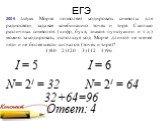 2006 Азбука Морзе позволяет кодировать символы для радиосвязи, задавая комбинацию точек и тире. Сколько различных символов (цифр, букв, знаков пунктуации и т.д.) можно закодировать, используя код Морзе длиной не менее пяти и не более шести сигналов (точек и тире)? 1)80 2)120 3)112 4)96. I = 6 N = 2I