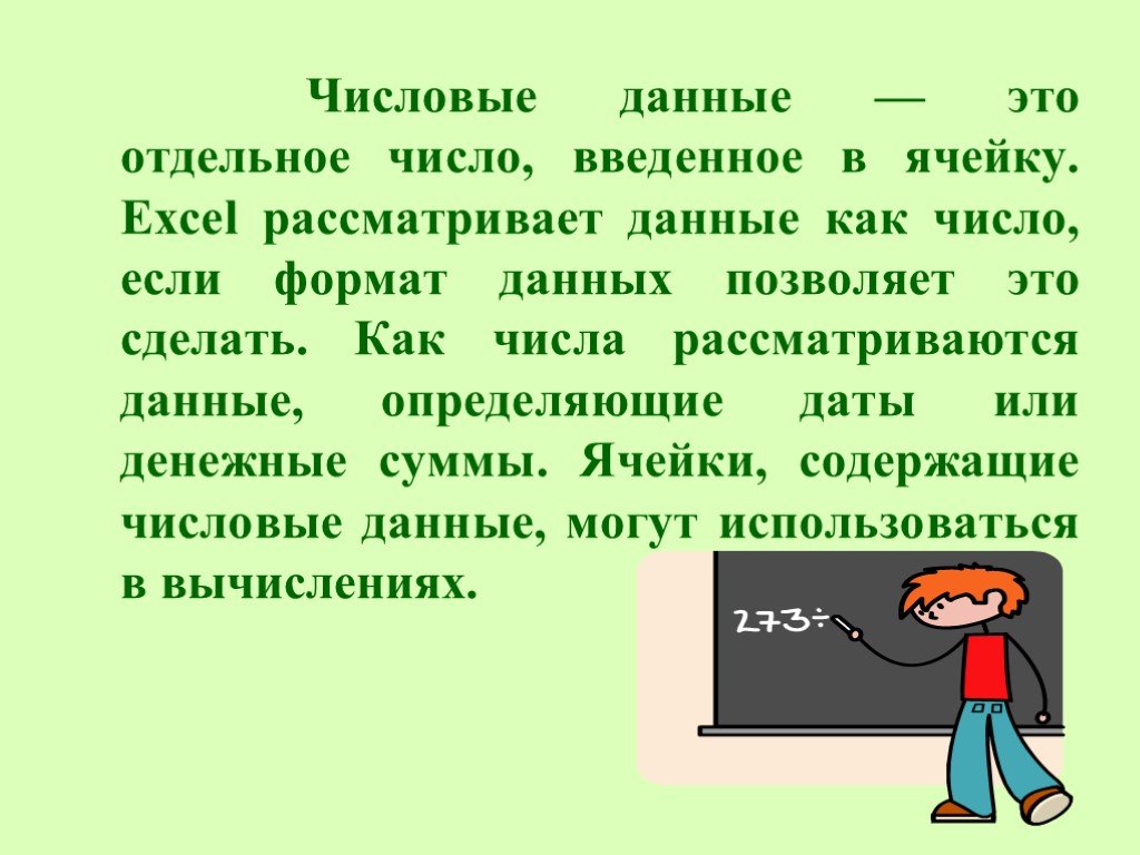 Отдельный число. Числовые данные. Числовые данные о разных объектах можно с помощью. Получать числовые данные о разных объектах можно. Получать числовые данные о разных объектах с помощью.